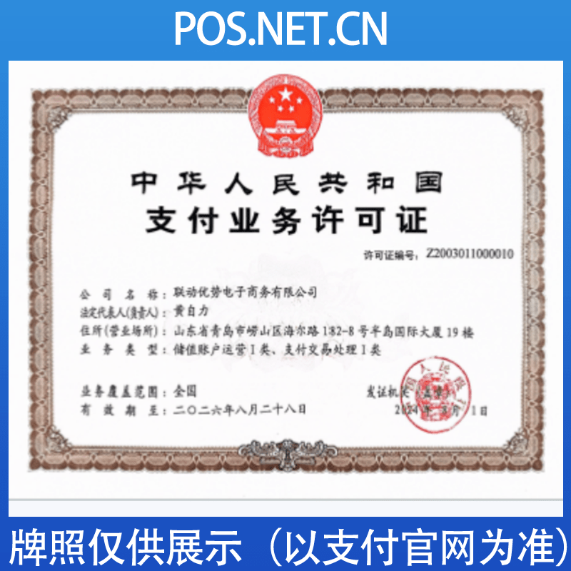 岳阳联动优势支付牌照