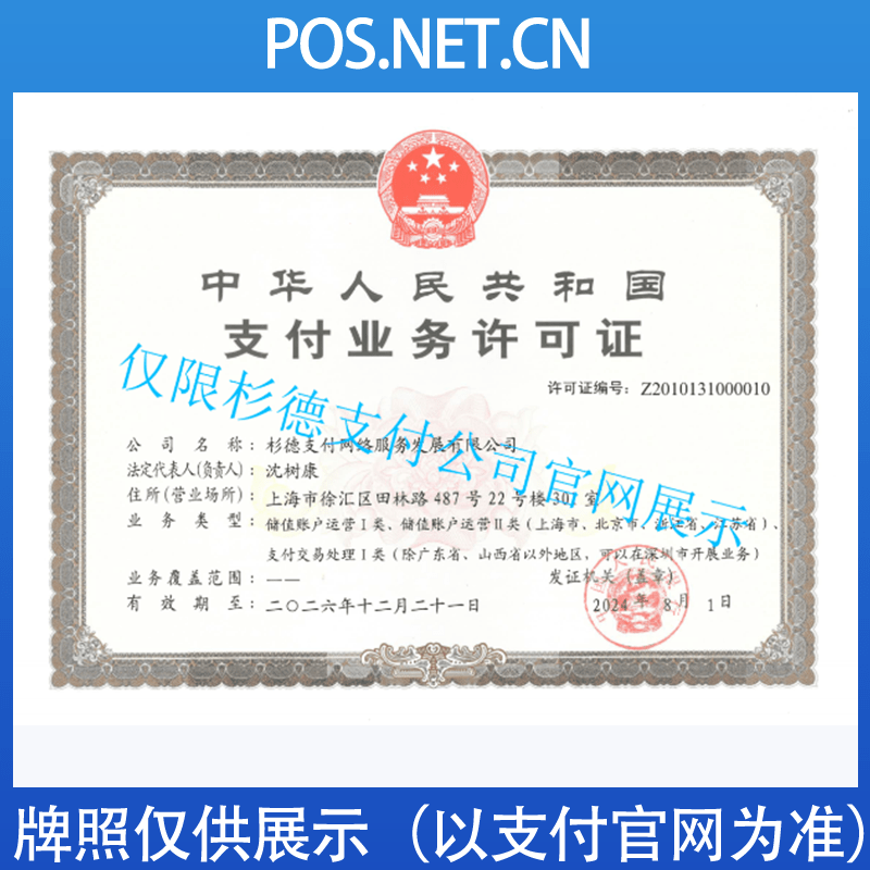 岳阳杉德支付牌照