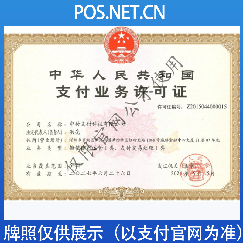 岳阳中付支付牌照