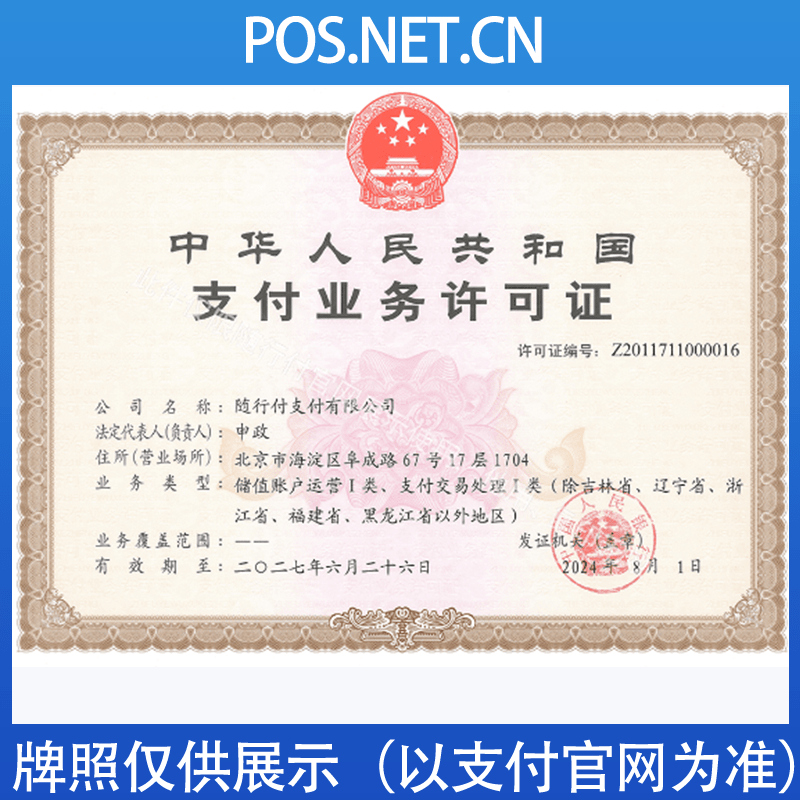 岳阳随行付支付牌照