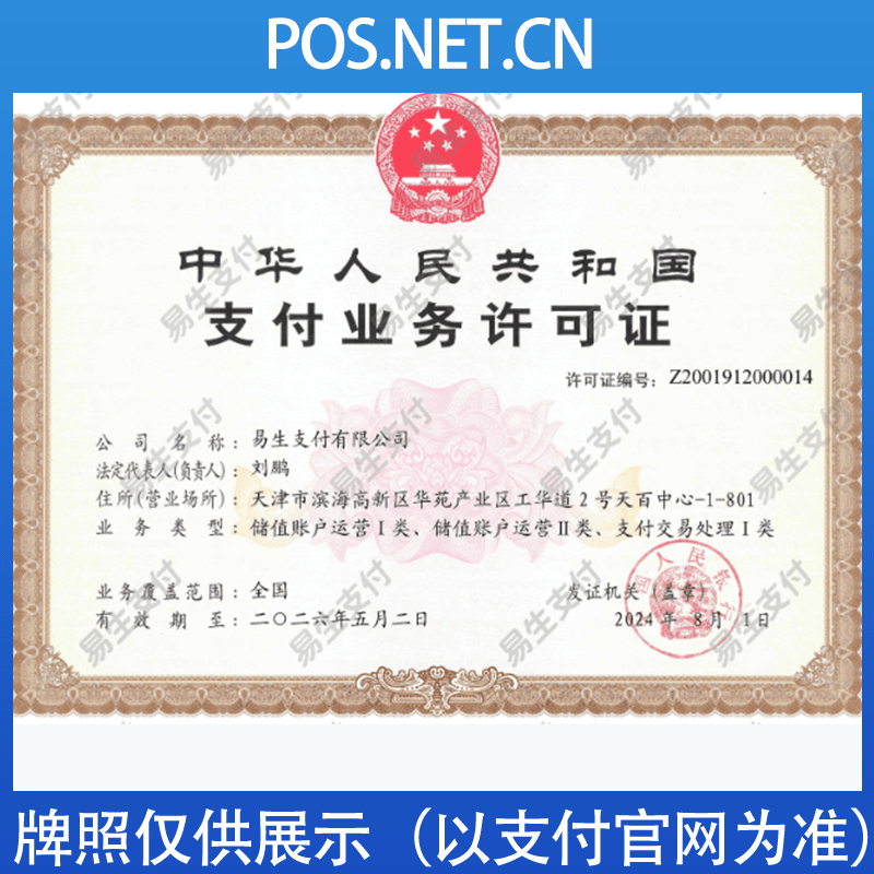 岳阳易生支付牌照