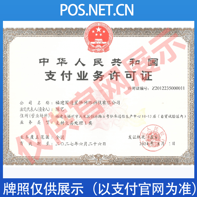 岳阳国通星驿付支付牌照